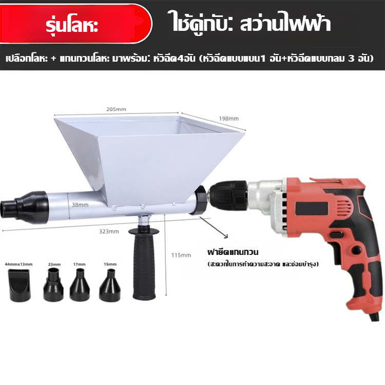 หัวฉีดปูนไฟฟ้า