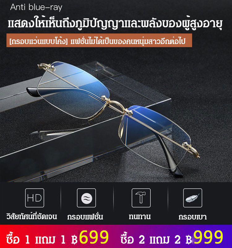 แว่นสายตายาว มองได้ทั้งไกลและใกล้ กรองแสงสีฟ้า