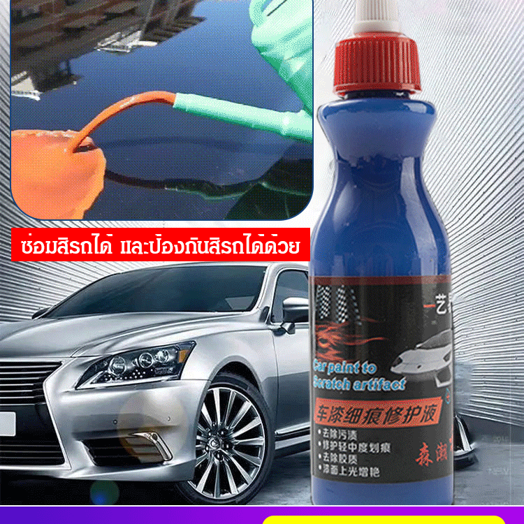น้ำยาขัดสีรถ ซ่อมรอยขีดข่วน