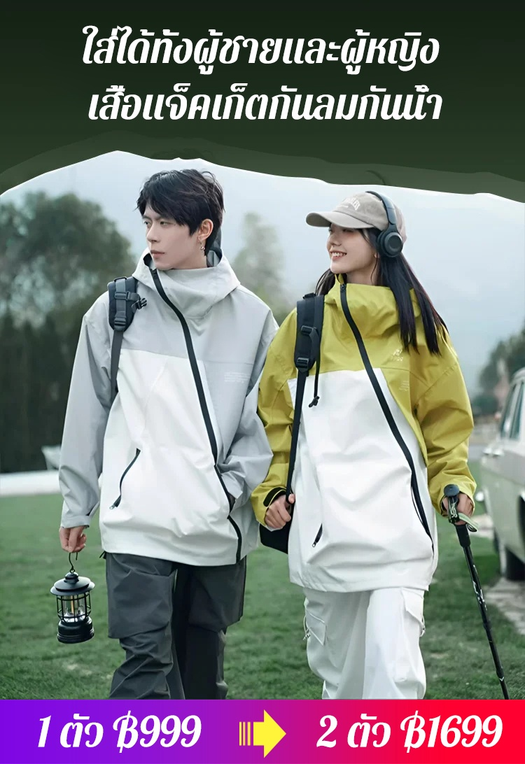 เสื้อแจ็คเก็ตกันลมกันน้ำ ใส่ได้ทั้งผู้ชายและผู้หญิง