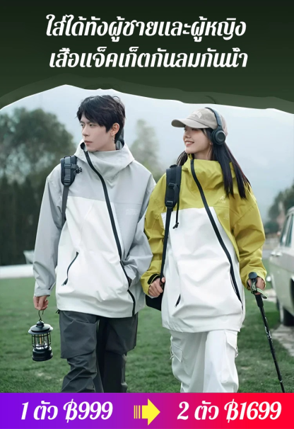 เสื้อแจ็คเก็ตกันลมกันน้ำ ใส่ได้ทั้งผู้ชายและผู้หญิง