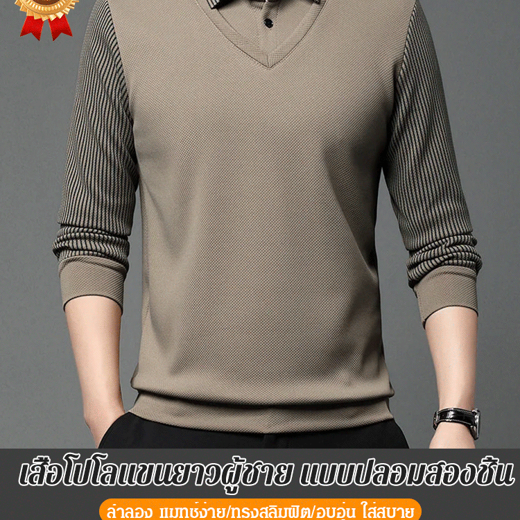 เสื้อโปโลแขนยาวผู้ชาย แบบปลอมสองชิ้น บุขน
