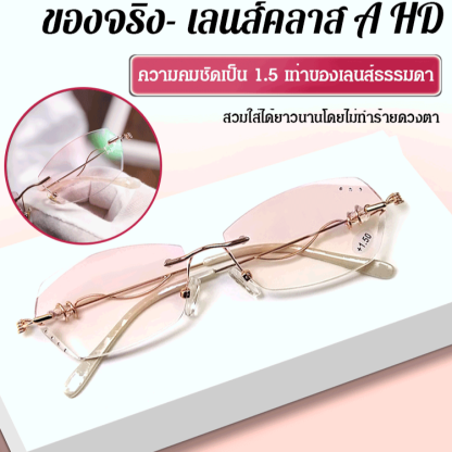 [ตัวเด็ดให้หน้าสวย] แว่นสายตายาวไร้ขอบ สง่างาม