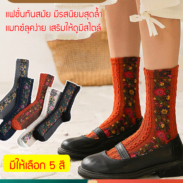 ถุงเท้าปักลายสไตล์ชาติพันธุ์