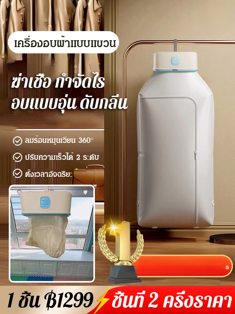(ตั้งเวลาอัจฉริยะ) เครื่องอบผ้าแบบแขวน อบผ้าแห้งเร็ว พกพาสะดวก