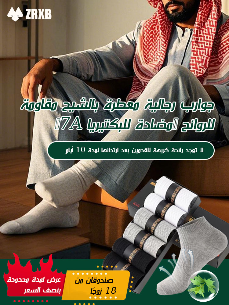 جوارب رجالية معطرة بالشيح مقاومة للروائح  【مضادة للبكتيريا 7A】