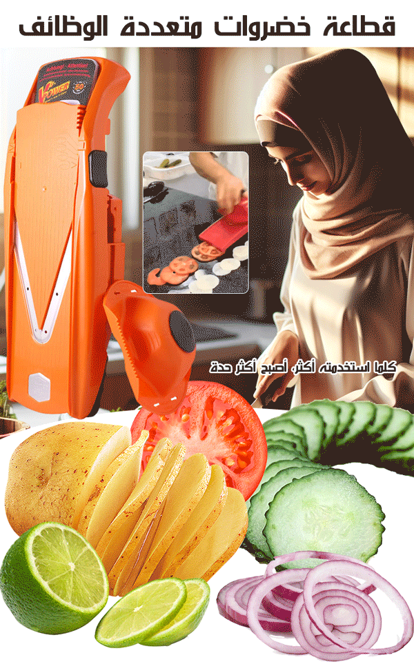 قطاعة خضروات متعددة الوظائف