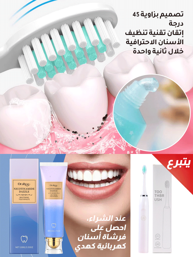 معجون أسنان لتنظيف الجير وتبييض الأسنان (تظهر الفعالية خلال 3 أيام)