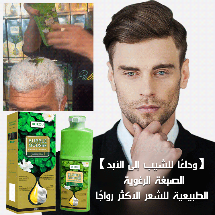 【وداعًا للشيب إلى الأبد】الصبغة الرغوية الطبيعية للشعر الأكثر رواجًا