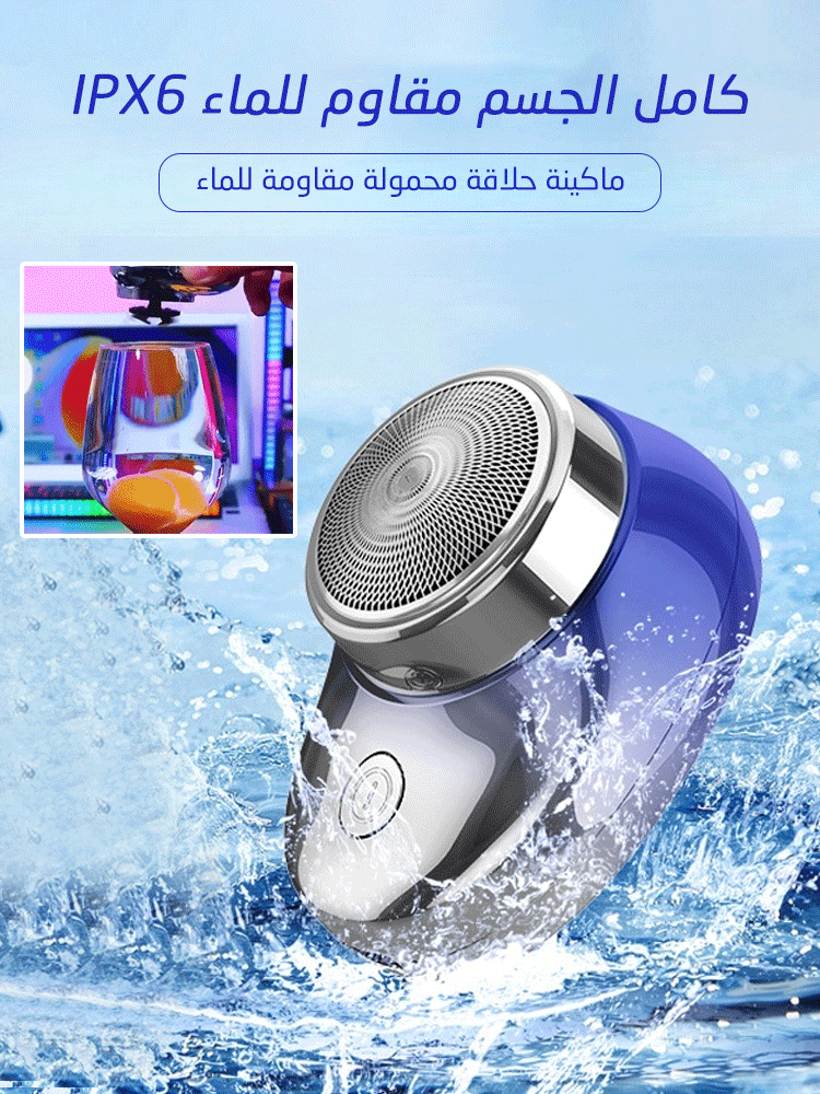 ماكينة حلاقة محمولة مقاومة للماء