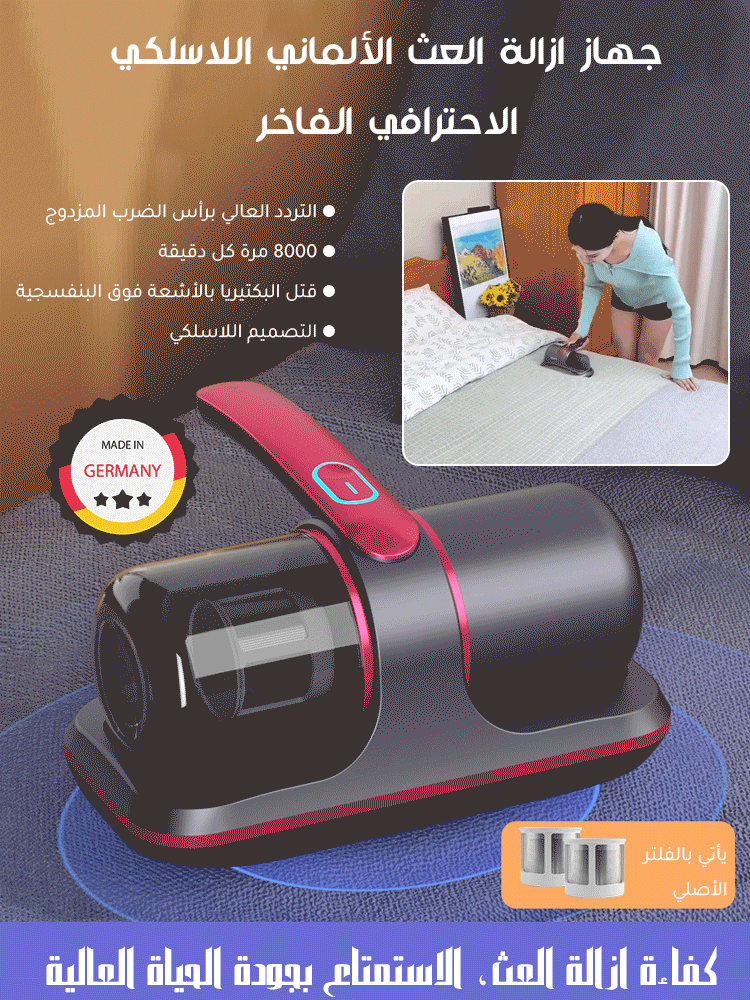 جهاز ازالة العث الألماني اللاسلكي الاحترافي الفاخر