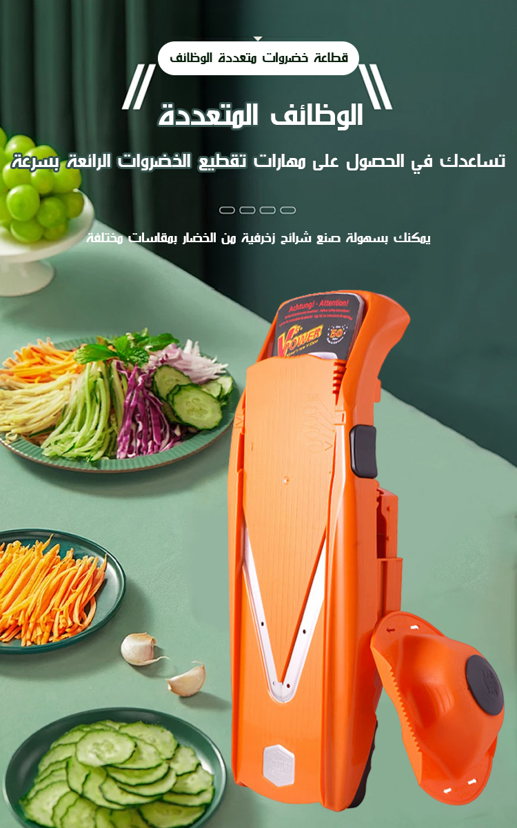 قطاعة خضروات متعددة الوظائف