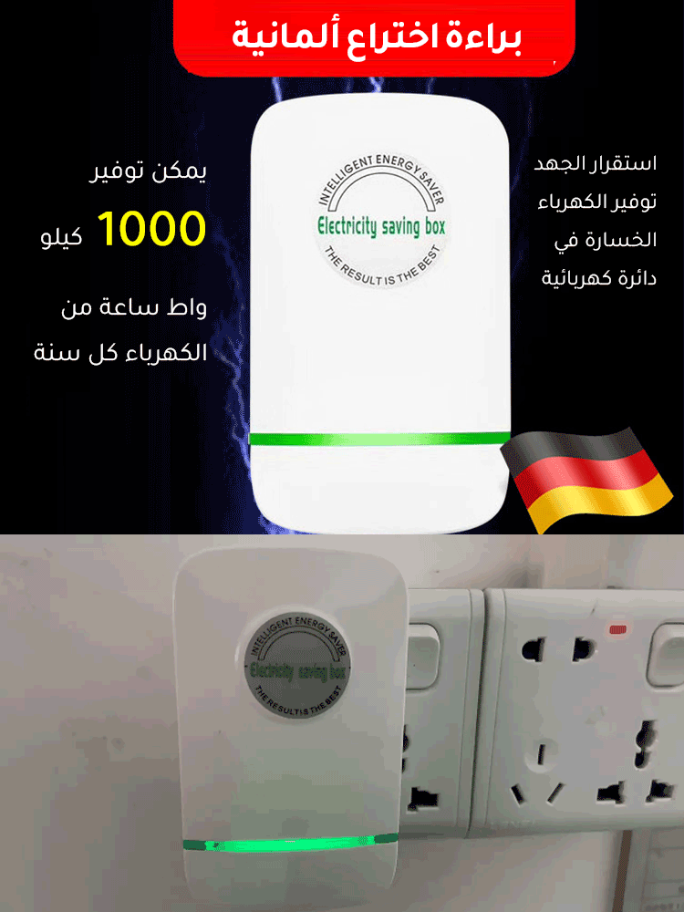 الجيل 3 من موفر الطاقة المنزلي من الماركة الألمانية 