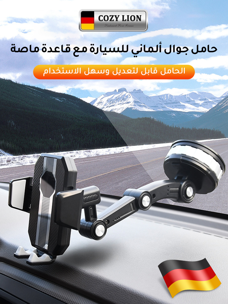 حامل جوال ألماني للسيارة مع قاعدة ماصة