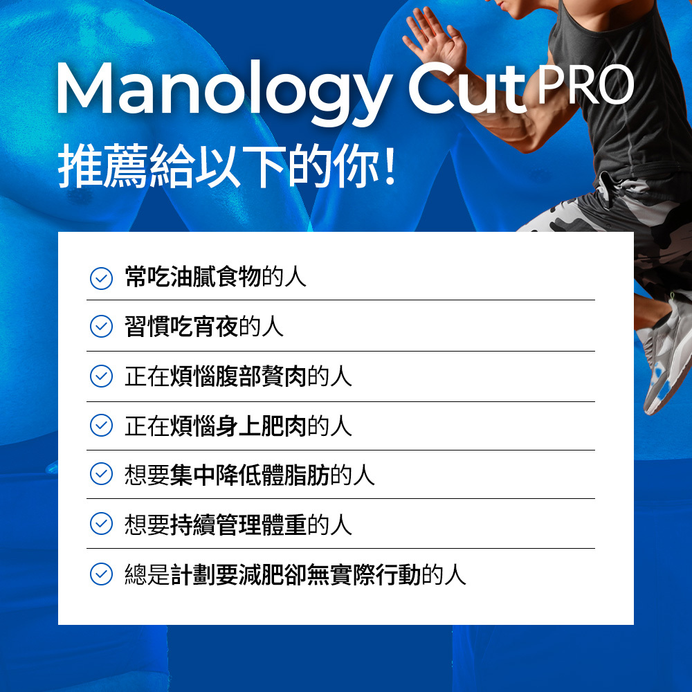 Manology Cut PRO植物減脂塑形丸(80粒/20天)