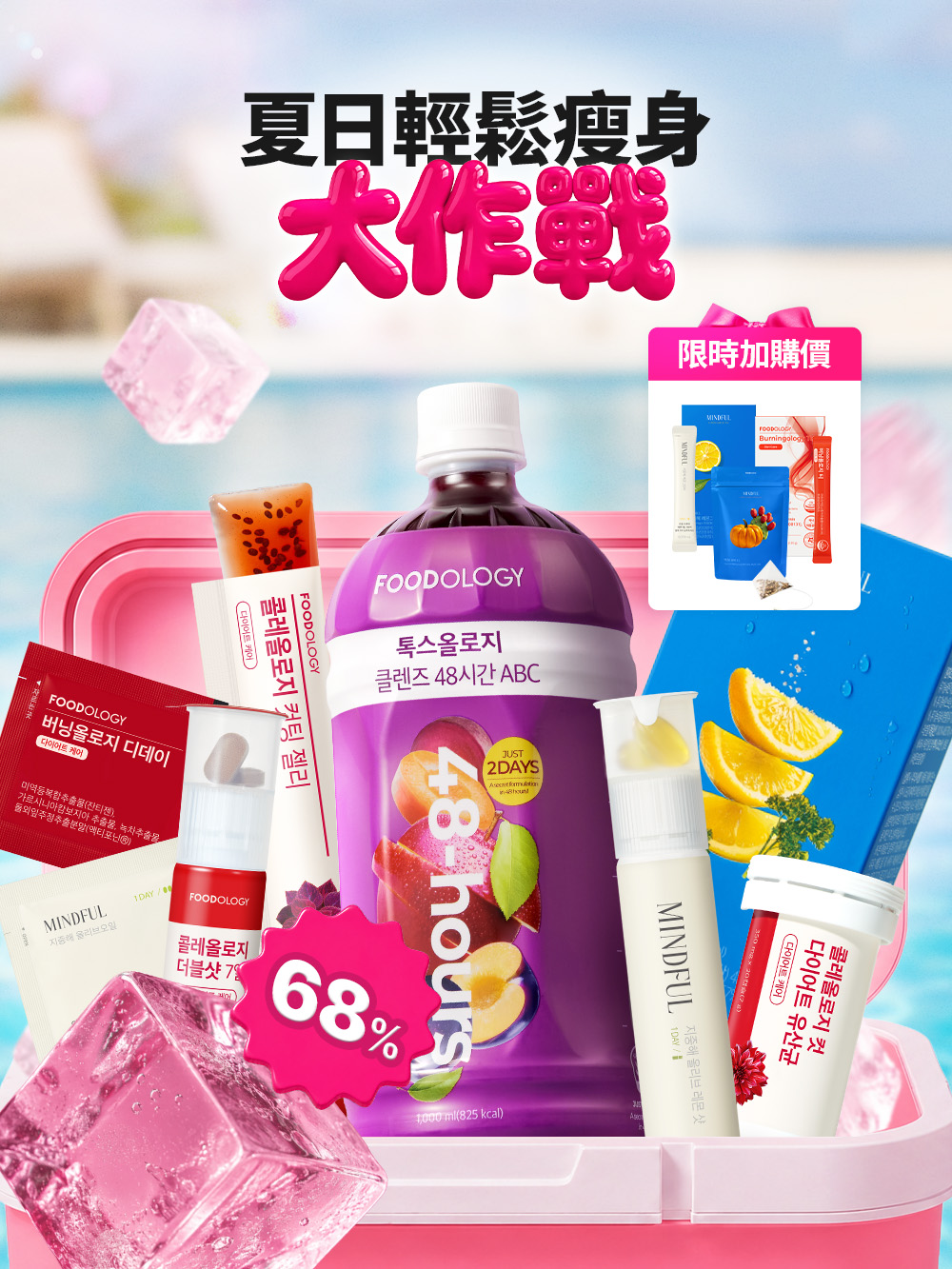 FOODOLOGY🔥夏日輕鬆瘦身大作戰