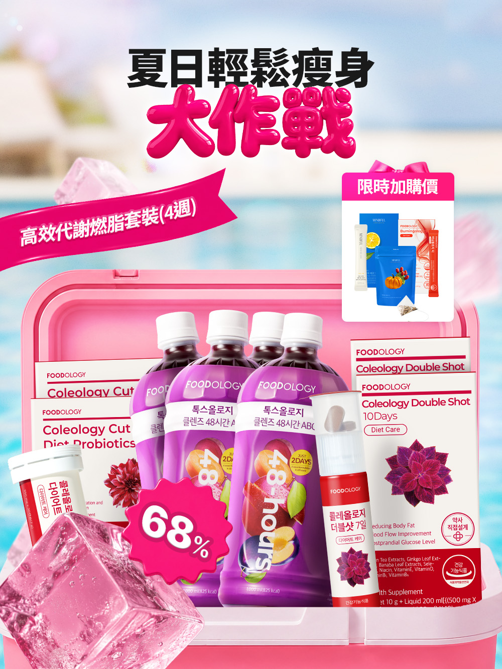 FOODOLOGY🔥夏日輕鬆瘦身大作戰