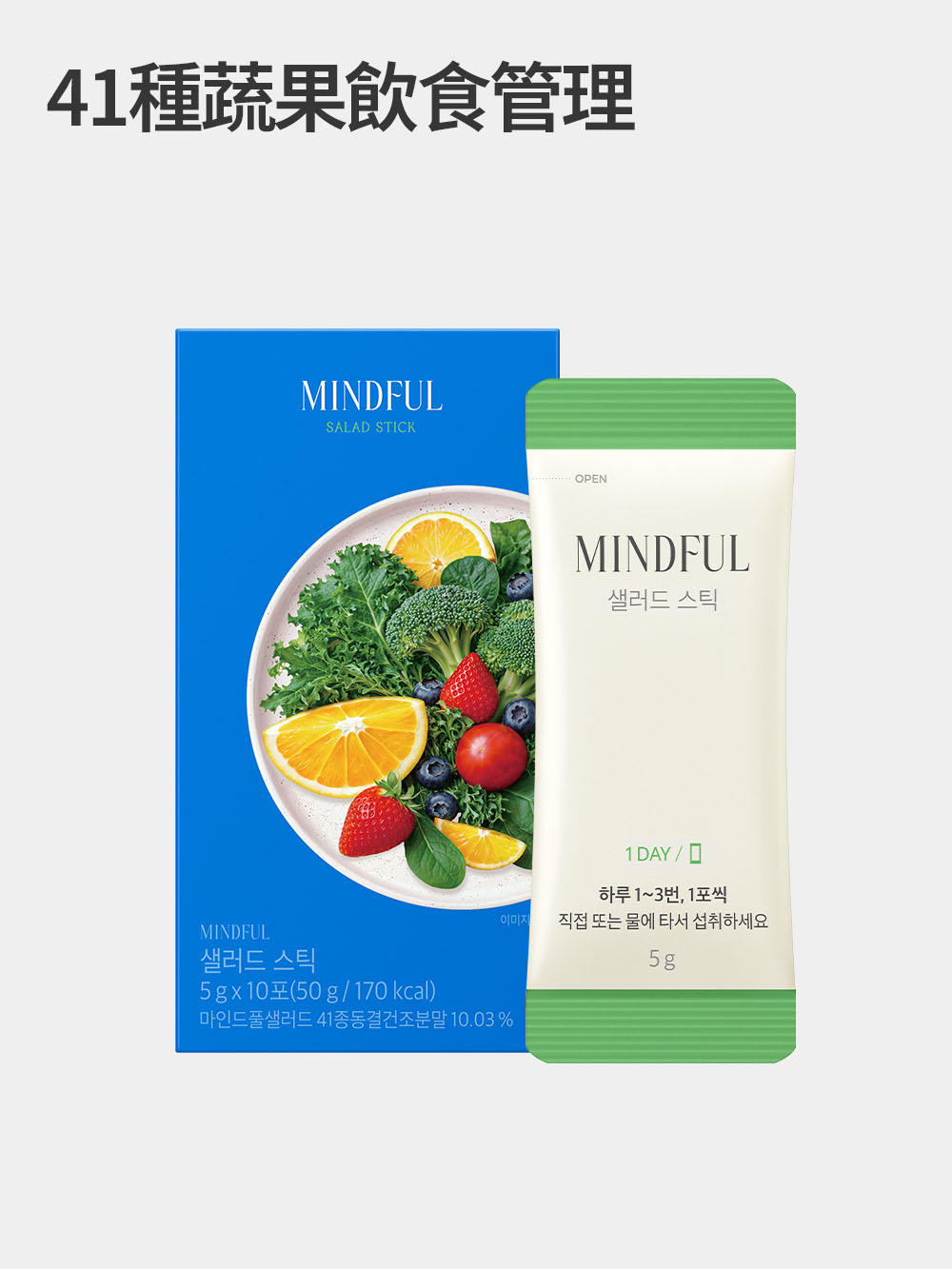 地中海蔬果纖維粉	Mindful Salad Stick