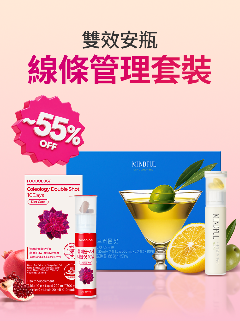 雙效安瓶線條管理套裝