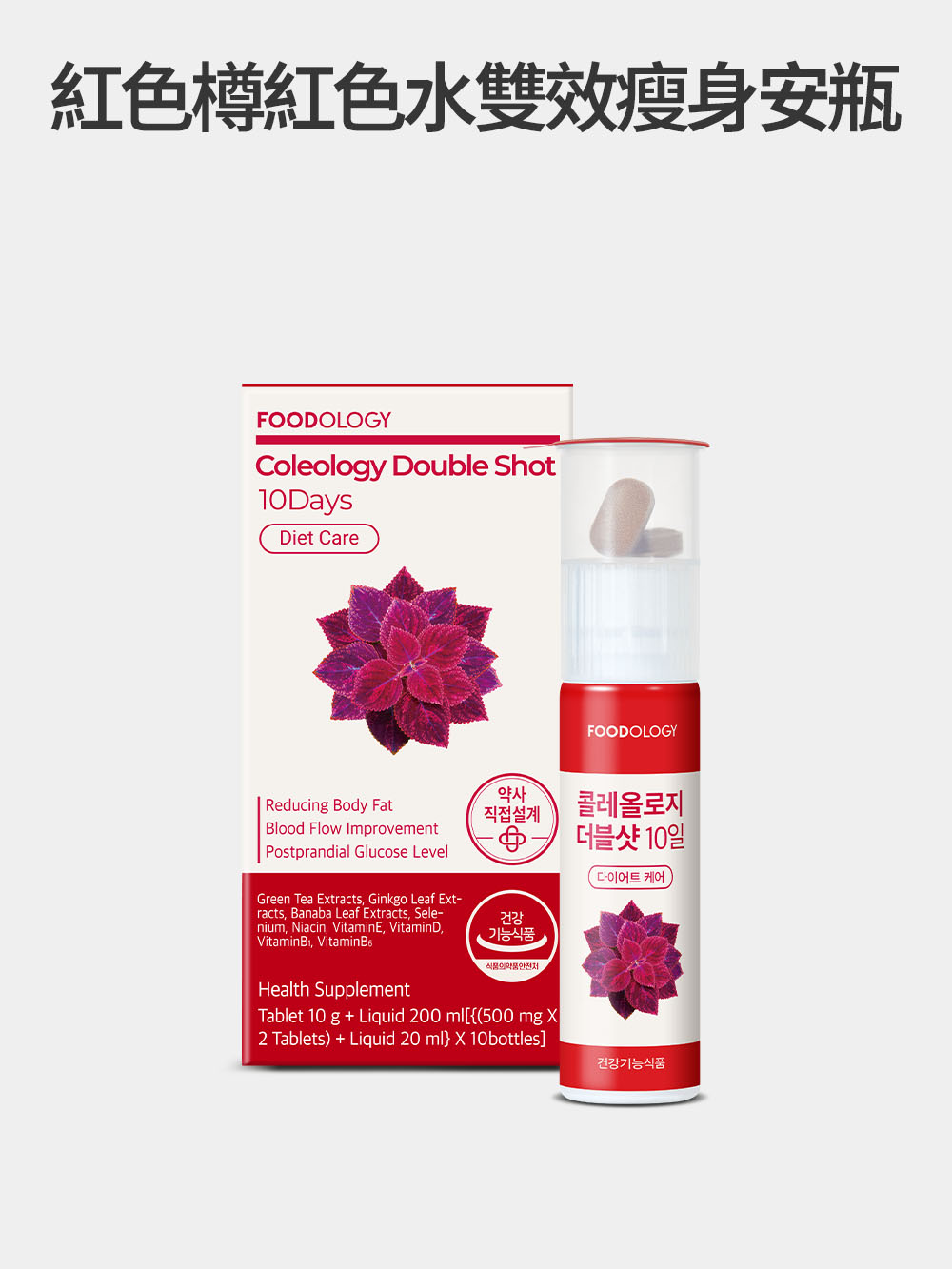 Coleology Double Shot 10Days 10日雙效減脂濃縮液 (10樽/10日)