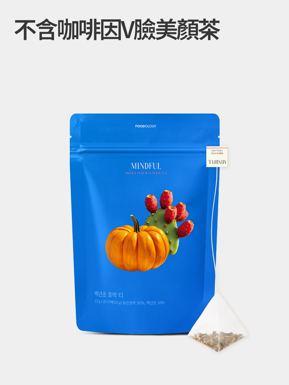 MINDFUL Mediterranean Prickly Pear & Pumpkin Tea 地中海仙人掌果南瓜茶