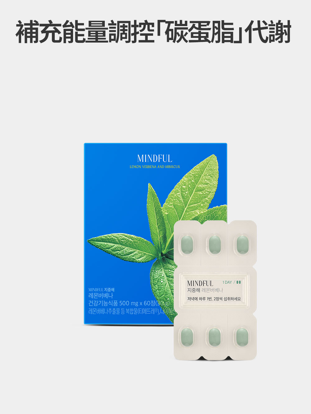 MINDFUL Mediterranean Lemon Verbena 地中海檸檬馬鞭草(60粒/30日)