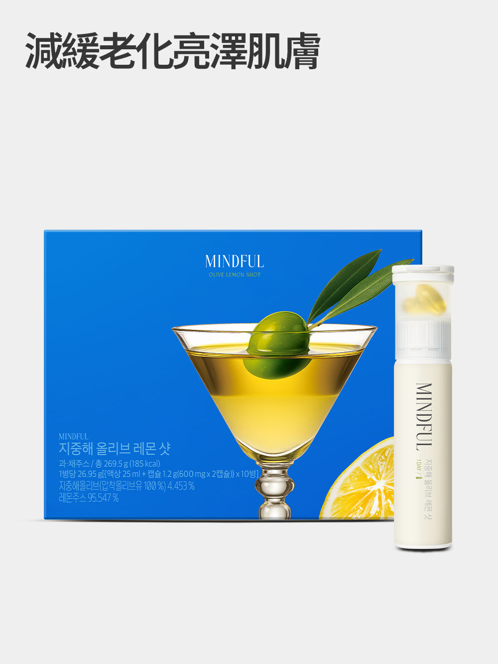MINDFUL Mediterranean Olive Lemon Shot 地中海橄欖油丸檸檬濃縮液(10樽/10日)