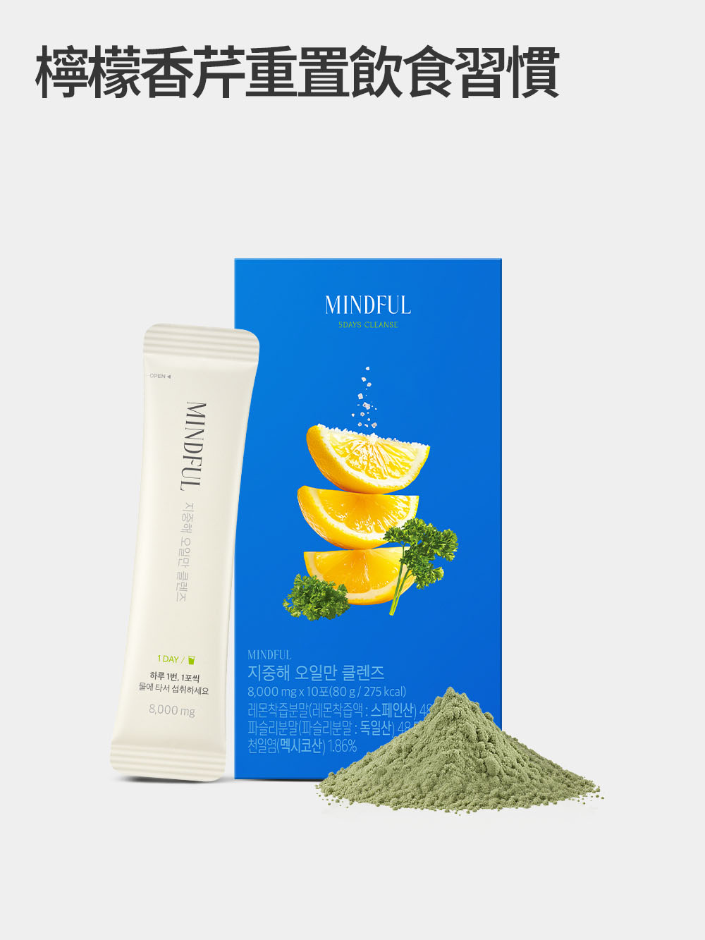 MINDFUL Mediterranean 5days Cleanse 地中海五日排毒飲 (10包/10日)