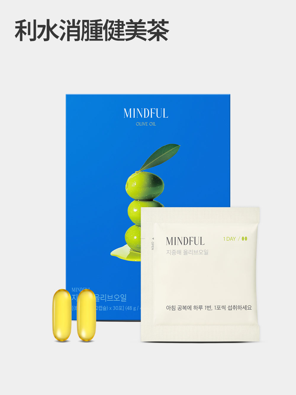 MINDFUL Mediterranean Olive Oil 地中海初榨橄欖油丸 (30包/30日)