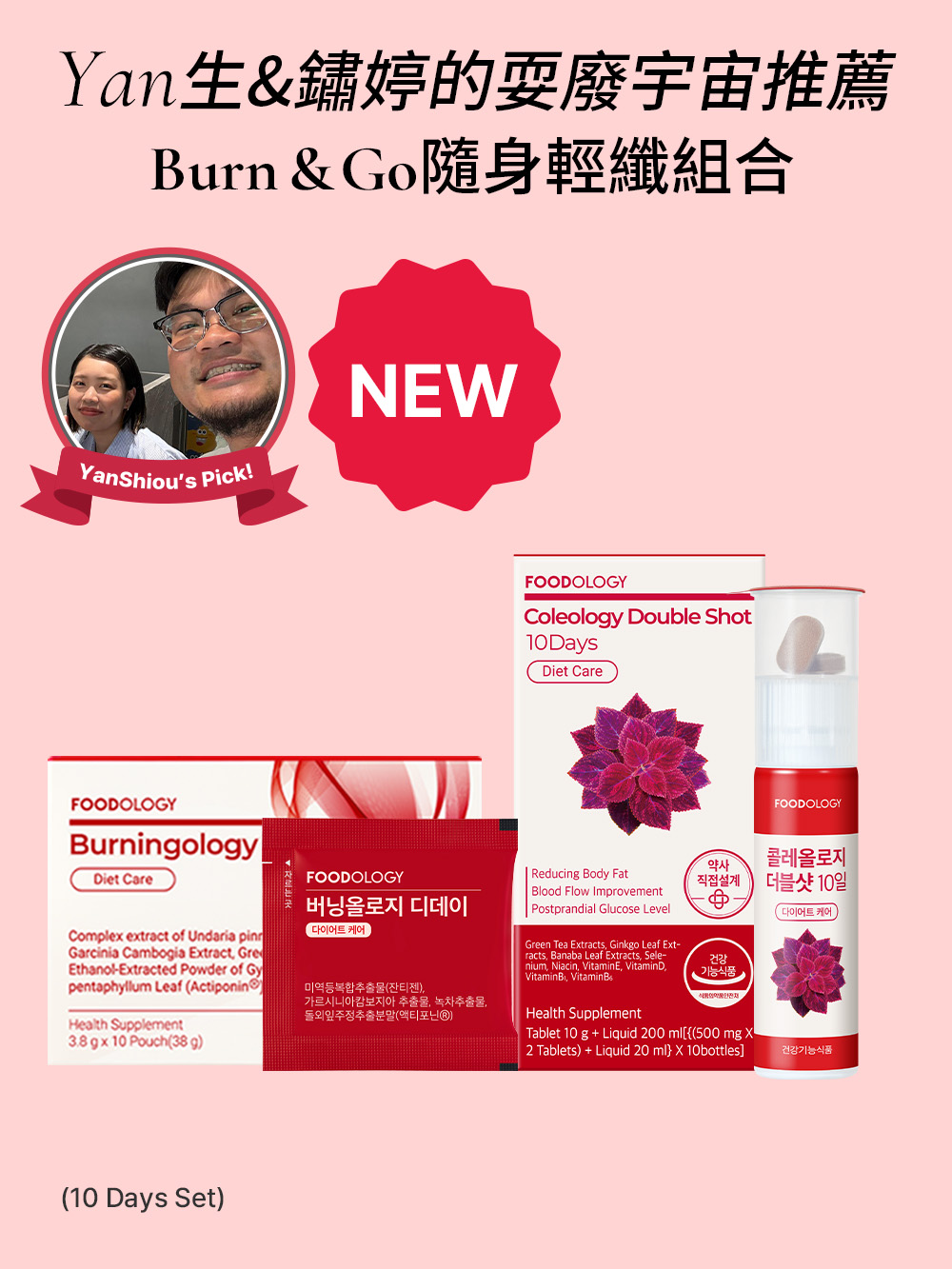 [FOODOLOGY X Yan生&鏽婷的耍廢宇宙] 1個月無壓瘦身組合