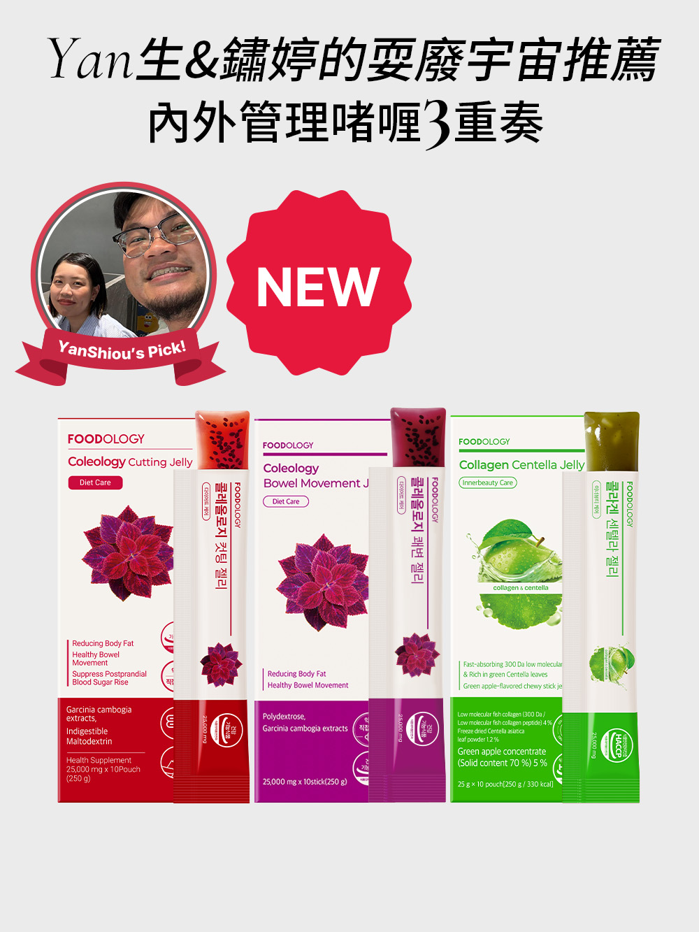 [FOODOLOGY X Yan生&鏽婷的耍廢宇宙] 1個月無壓瘦身組合