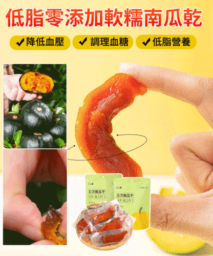低脂零添加軟糯南瓜乾