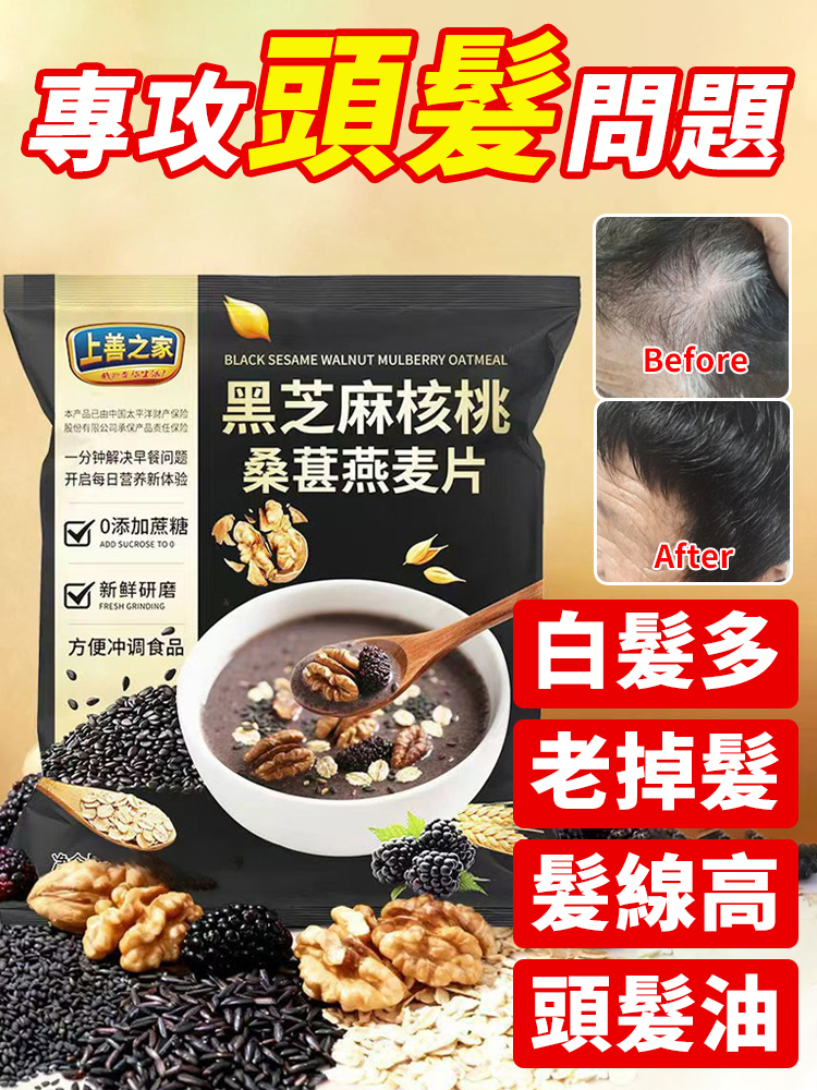 黑芝麻核桃桑葚燕麦片 💥 🌸以黑養黑食療养发，头发越喝越多，越喝越黑！ 🌸每天一杯，改善睡眠，滋养秀发！ 🌸精选天然食材，0蔗糖0添加！ 🌸