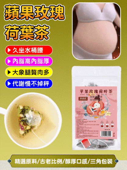 【閃電瘦】爆款蘋果玫瑰荷葉茶