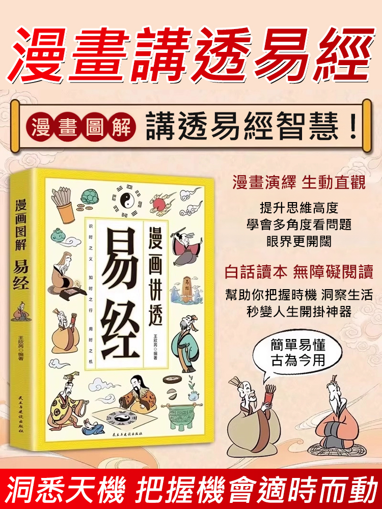 同款易經書本，限時特價，僅限100名. 用古代智慧掌握每個機會！收益一生的謀略之學，低價出售，錯過再也找不到！