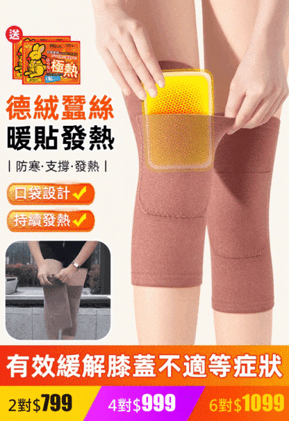 全新升級德絨發熱護膝