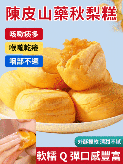 【健胃止咳化痰】陳皮山藥秋梨糕