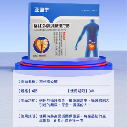 【早貼早暢】遠紅外線攝護腺理療貼