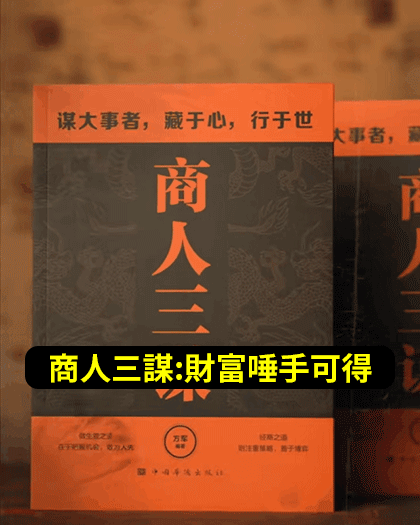 商人三謀:財富唾手可得