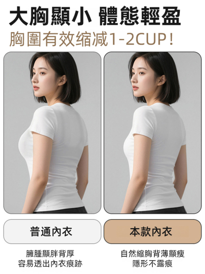 大胸怕顯胖？這款隱形內衣超懂你！粉底液質感隱形不突兀，束胸塑型超自然，搭配墊肩一秒 get 直角肩，台灣女孩穿它超自信～