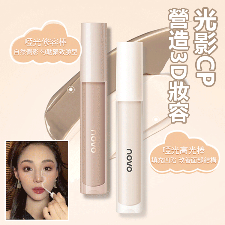 重塑立體輪廓液體高光修容