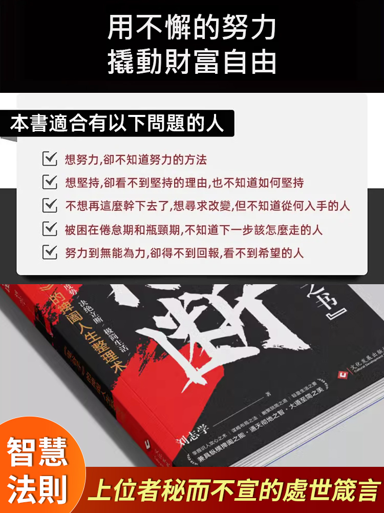 【智慧法則】《能斷+會賺錢》上位者秘而不宣的處世箴言
