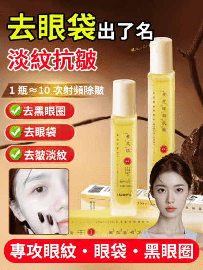 眼部黃耆精華抗皺眼部抗皺精華油（眼紋小熨斗 熬夜黨必備）