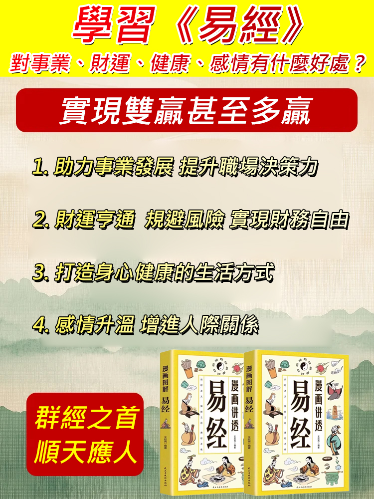 同款易經書本，限時特價，僅限100名. 用古代智慧掌握每個機會！收益一生的謀略之學，低價出售，錯過再也找不到！
