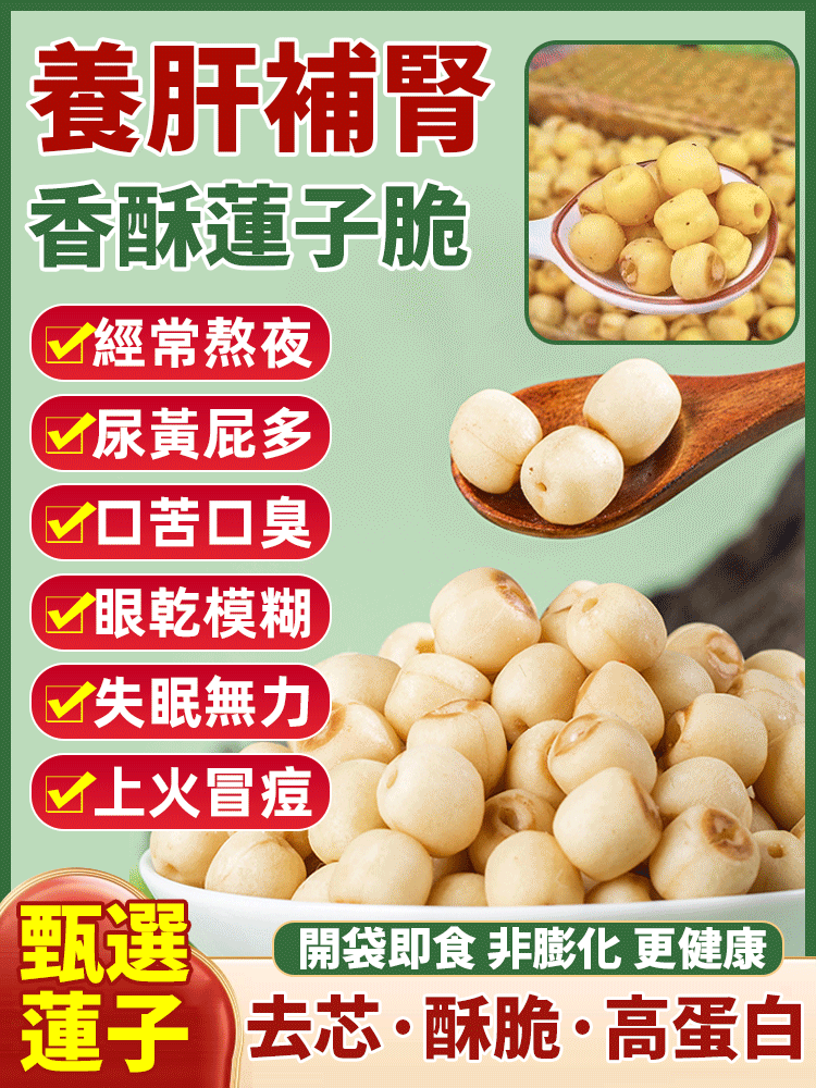 香酥去芯蓮子脆，去芯無苦澀，一口一個酥脆清香，追剧、辦公解饞都適合，健康無負擔