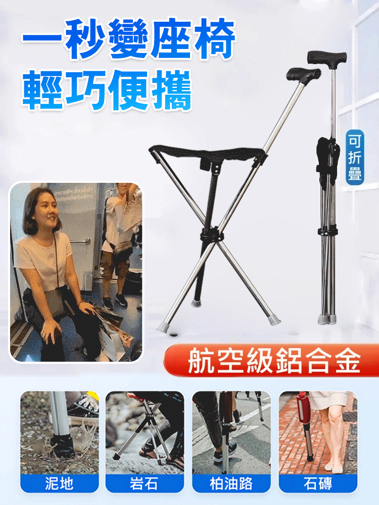 只要按下按鈕，拐杖1秒變椅子！隨時隨地，輕鬆休息！航空材質，承重高達500公斤，超輕、穩固防滑