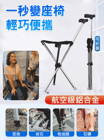 只要按下按鈕，拐杖1秒變椅子！隨時隨地，輕鬆休息！航空材質，承重高達500公斤，超輕、穩固防滑