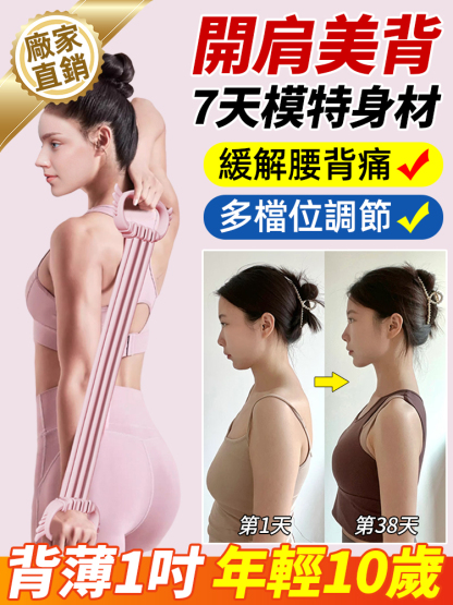 開肩美背拉力神器，幫您矯正姿勢、鍛鍊臀部、瘦腿