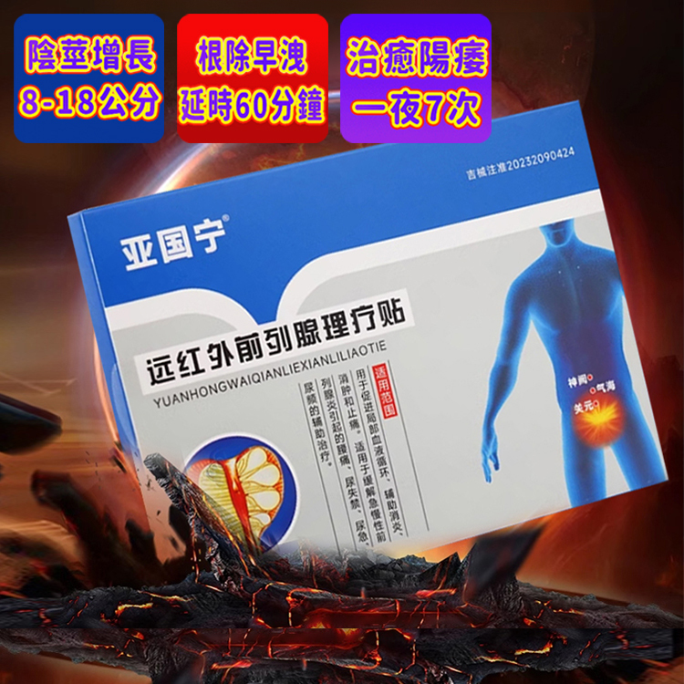 【早貼早暢】遠紅外線攝護腺理療貼