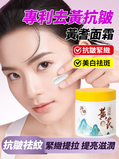 【專利去黃抗皺】黃耆乳霜